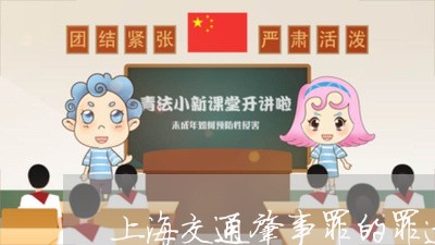 上海交通肇事罪的罪过形式/2023033090502