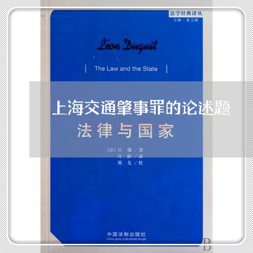 上海交通肇事罪的论述题/2023042147248