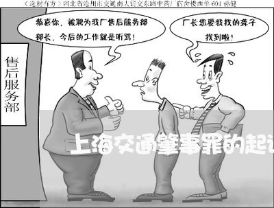 上海交通肇事罪的起诉时限/2023031737268 上海交通肇事罪的起诉时限/2023031737268