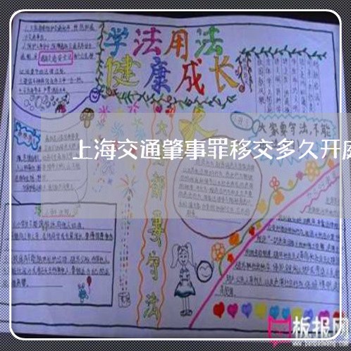 上海交通肇事罪移交多久开庭/2023033091793 上海交通肇事罪移交多久开庭/2023033091793