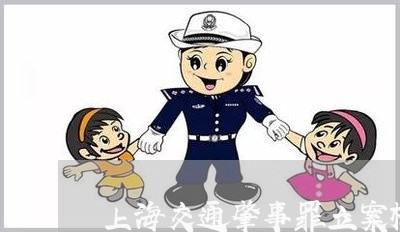 上海交通肇事罪立案标准/2023042160591