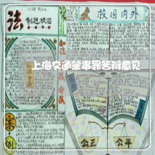 上海交通肇事罪答辩意见/2023022881623 上海交通肇事罪答辩意见/2023022881623