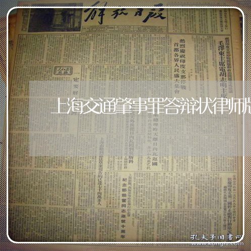 上海交通肇事罪答辩状律师版/2023033052783 上海交通肇事罪答辩状律师版/2023033052783