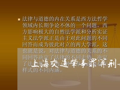 上海交通肇事罪算刑事犯罪么/2023033074503