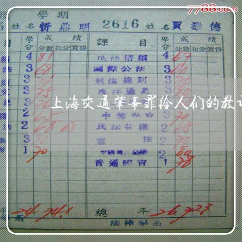 上海交通肇事罪给人们的教训/2023033029350