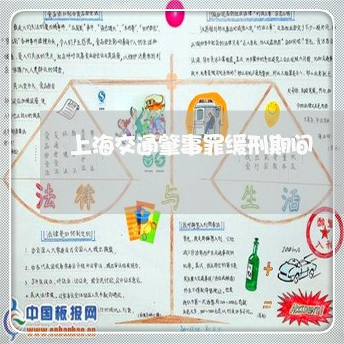 上海交通肇事罪缓刑期间/2023022883615