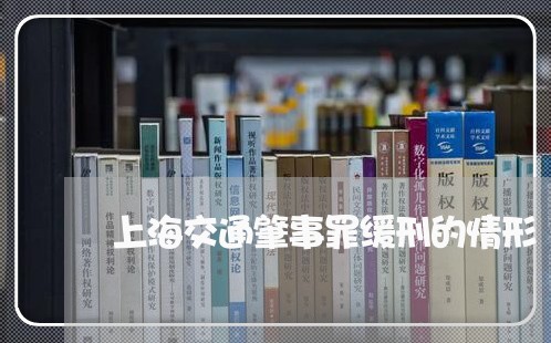 上海交通肇事罪缓刑的情形/2023033023615