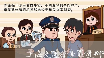 上海交通肇事罪缓刑限制/2023042148150