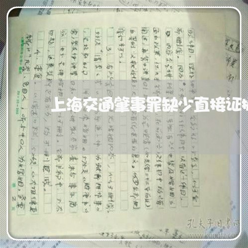 上海交通肇事罪缺少直接证据/2023033082705