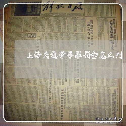 上海交通肇事罪罚金怎么判/2023031761493
