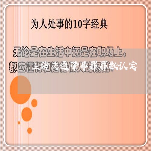 上海交通肇事罪罪数认定/2023042148382