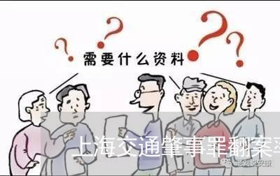 上海交通肇事罪翻案率多吗/2023031705936