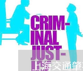 上海交通肇事罪能做律师吗/2023033005048