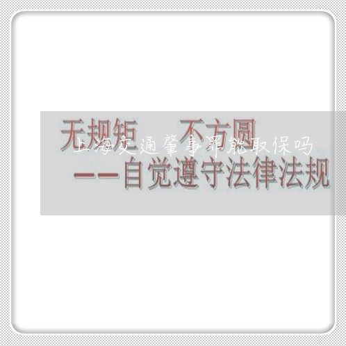 上海交通肇事罪能取保吗/2023042181606