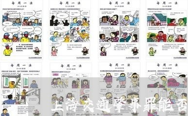 上海交通肇事罪能否不起诉/2023031839159 上海交通肇事罪能否不起诉/2023031839159
