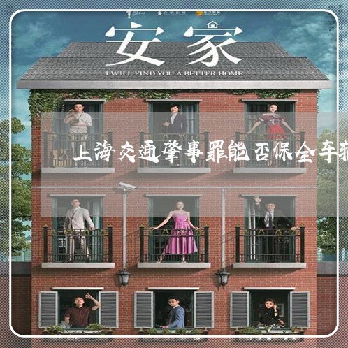 上海交通肇事罪能否保全车辆/2023033029269 上海交通肇事罪能否保全车辆/2023033029269