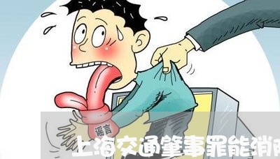 上海交通肇事罪能消除吗/2023022817058 上海交通肇事罪能消除吗/2023022817058