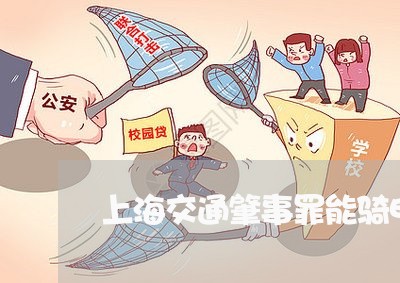 上海交通肇事罪能骑电动车吗/2023033073705