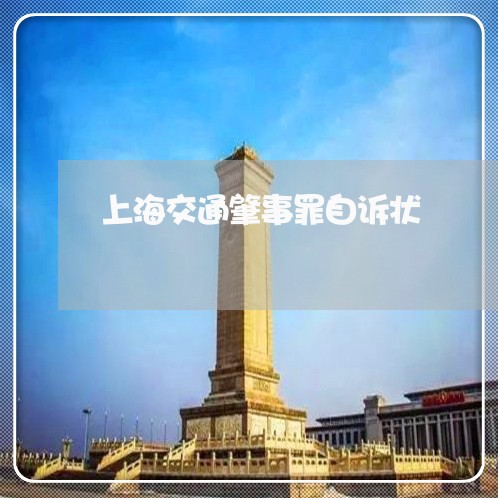 上海交通肇事罪自诉状/2023021269583 上海交通肇事罪自诉状/2023021269583