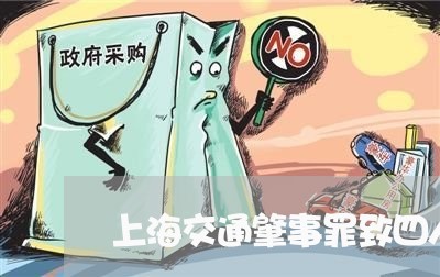 上海交通肇事罪致四人死亡/2023031751482 上海交通肇事罪致四人死亡/2023031751482