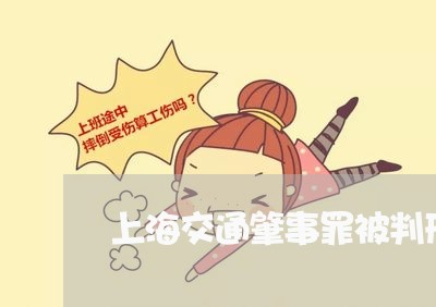 上海交通肇事罪被判刑几年/2023033082706 上海交通肇事罪被判刑几年/2023033082706