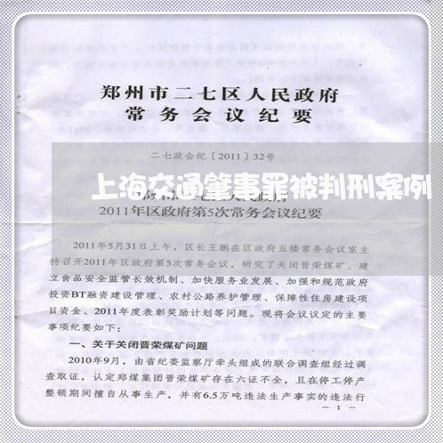 上海交通肇事罪被判刑案例/2023033082737