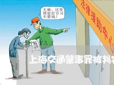 上海交通肇事罪被判实刑吗/2023031752591 上海交通肇事罪被判实刑吗/2023031752591