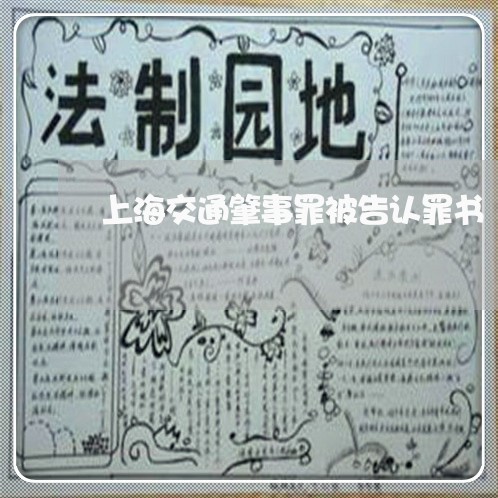 上海交通肇事罪被告认罪书/2023031761594