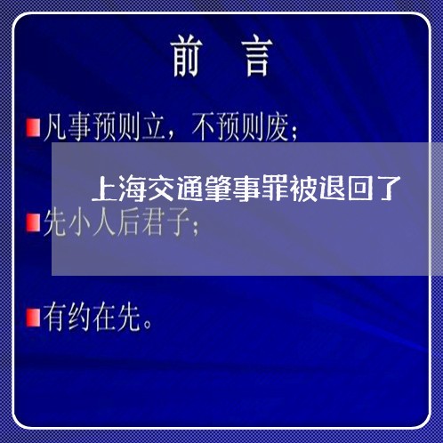 上海交通肇事罪被退回了/2023022885925 上海交通肇事罪被退回了/2023022885925