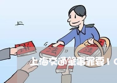 上海交通肇事罪要100万/2023031741603 上海交通肇事罪要100万/2023031741603