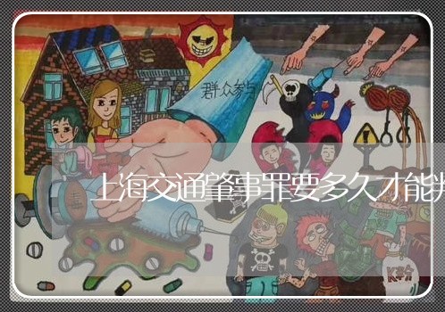 上海交通肇事罪要多久才能判/2023033059393