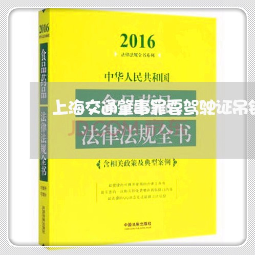 上海交通肇事罪要驾驶证吊销/2023033074935