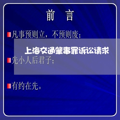 上海交通肇事罪诉讼请求/2023022883826