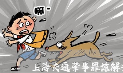 上海交通肇事罪谅解书多少钱/2023033047270 上海交通肇事罪谅解书多少钱/2023033047270