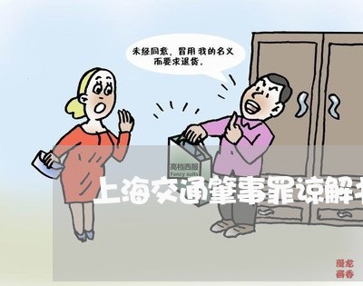 上海交通肇事罪谅解书如何写/2023033072586 上海交通肇事罪谅解书如何写/2023033072586