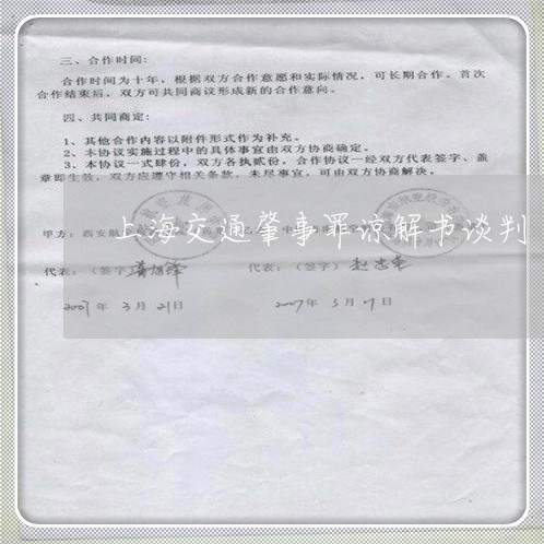 上海交通肇事罪谅解书谈判/2023033005138