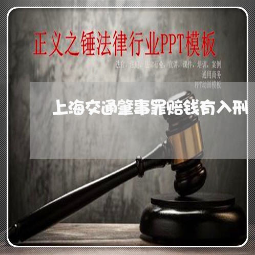 上海交通肇事罪赔钱有入刑/2023031761514