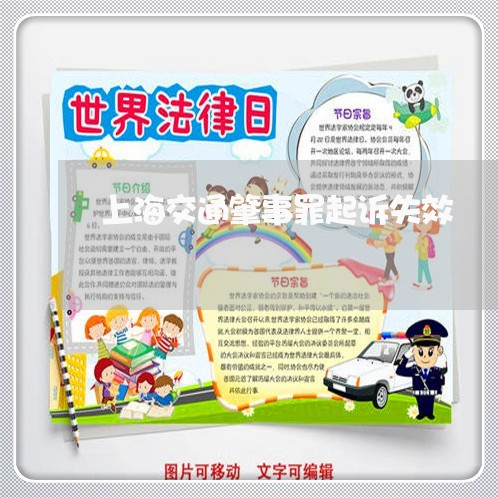 上海交通肇事罪起诉失效/2023022807361