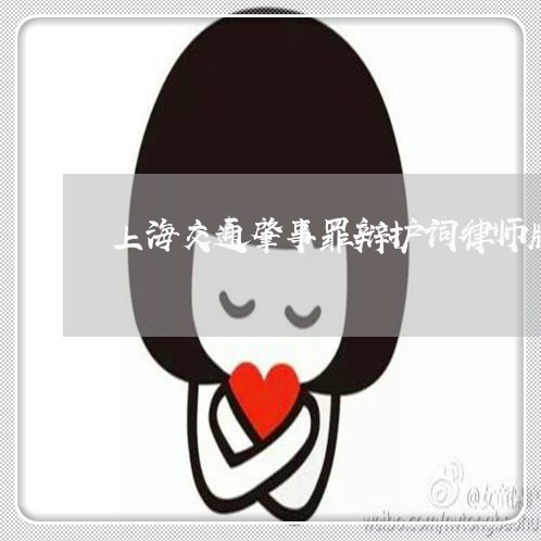 上海交通肇事罪辩护词律师版/2023033043513 上海交通肇事罪辩护词律师版/2023033043513