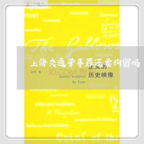 上海交通肇事罪还要拘留吗/2023031735047 上海交通肇事罪还要拘留吗/2023031735047