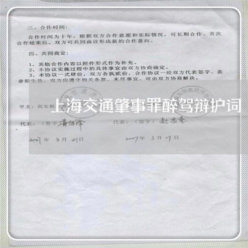 上海交通肇事罪醉驾辩护词/2023031839171 上海交通肇事罪醉驾辩护词/2023031839171