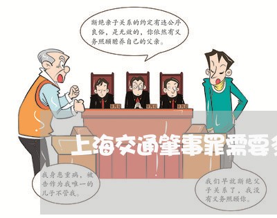 上海交通肇事罪需要多久判刑/2023033084825