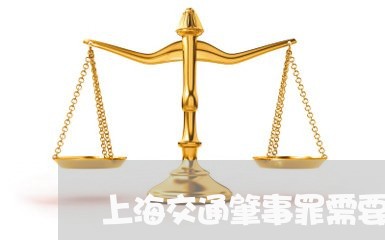 上海交通肇事罪需要律师吗/2023031776038 上海交通肇事罪需要律师吗/2023031776038