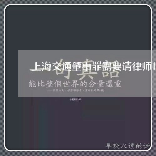 上海交通肇事罪需要请律师吗/2023033063935
