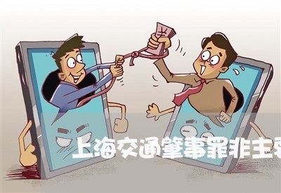 上海交通肇事罪非主要责任/2023031703915