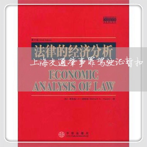 上海交通肇事罪驾驶证暂扣/2023031771583