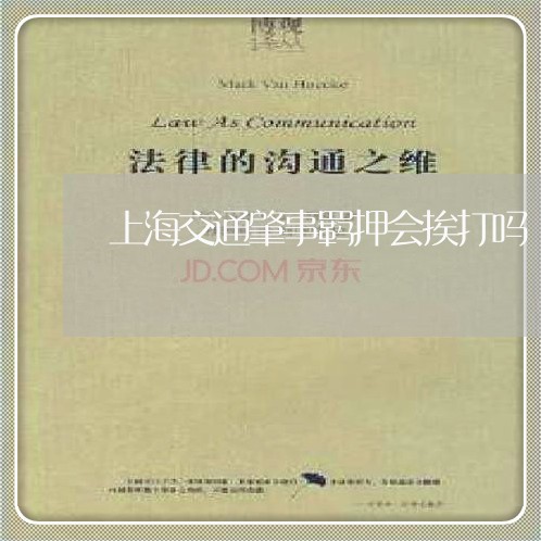 上海交通肇事羁押会挨打吗/2023031794727 上海交通肇事羁押会挨打吗/2023031794727