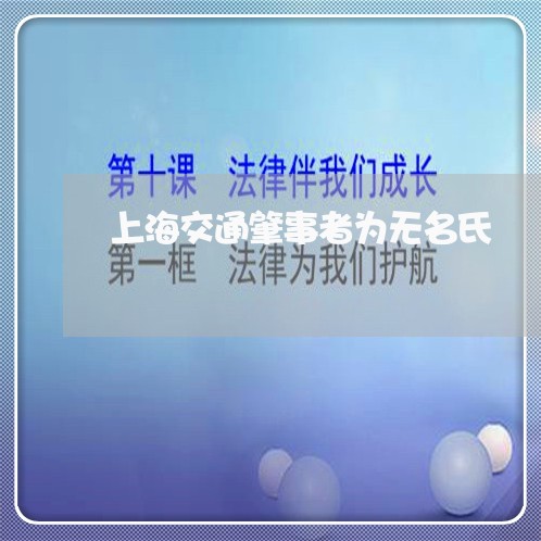 上海交通肇事者为无名氏/2023022771614