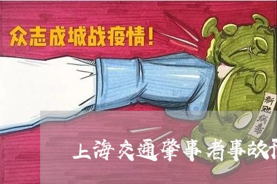 上海交通肇事者事故预防/2023022740580