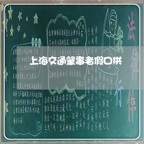 上海交通肇事者假口供/2023021220482 上海交通肇事者假口供/2023021220482